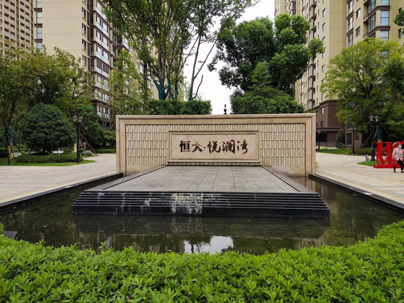南京恒大悦澜湾二手房房源图片