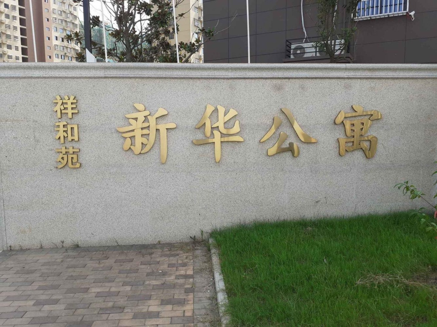 南京新华公寓祥和苑二手房房源图片
