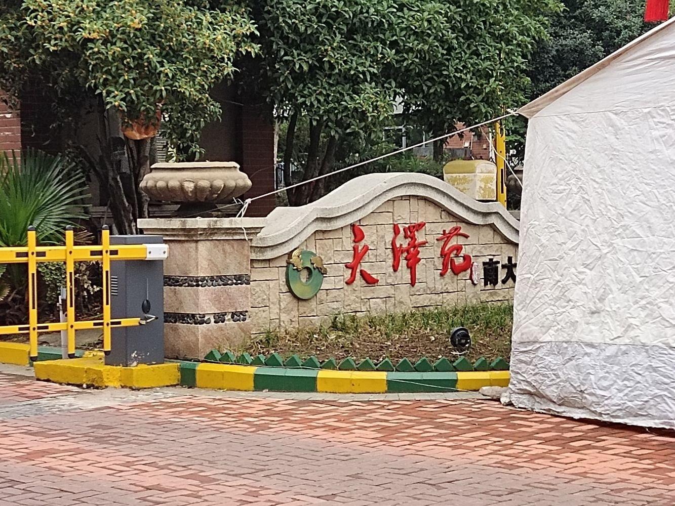 南京天泽苑二手房房源图片
