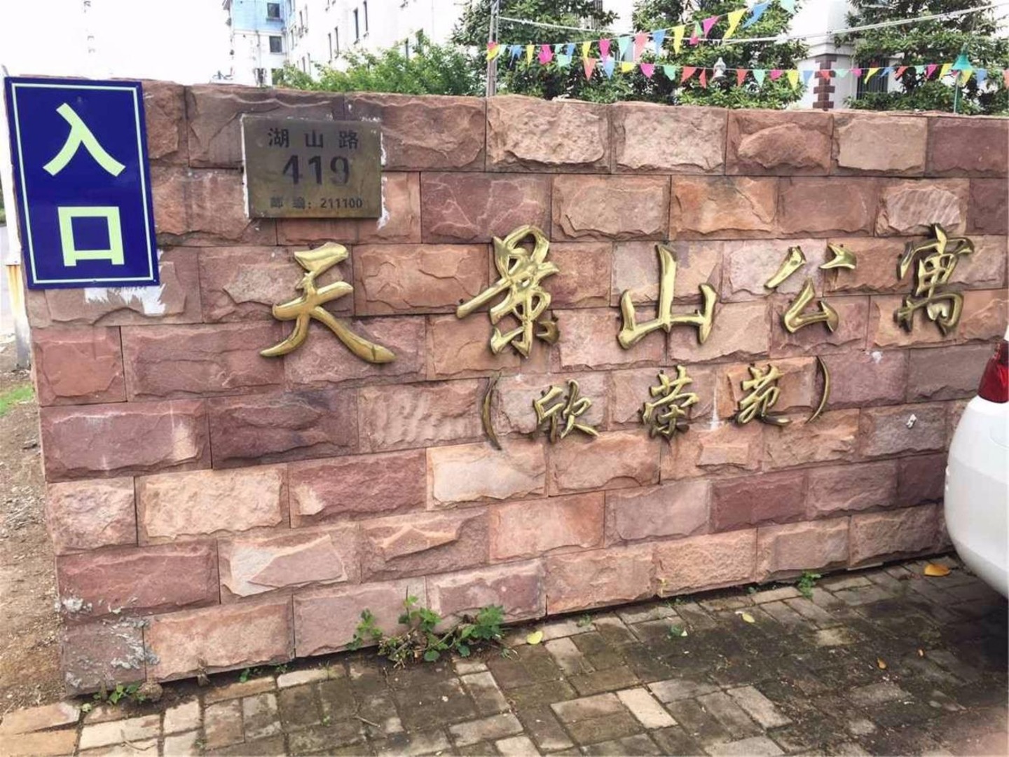 南京天景山公寓欣荣苑二手房房源图片