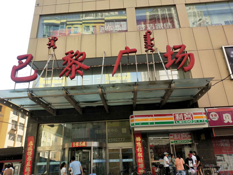 中山西路小区图片