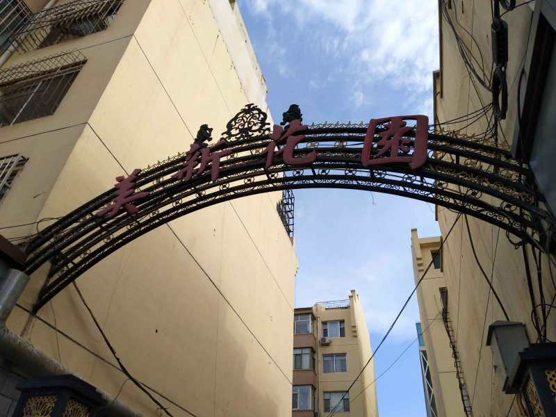八一小区图片