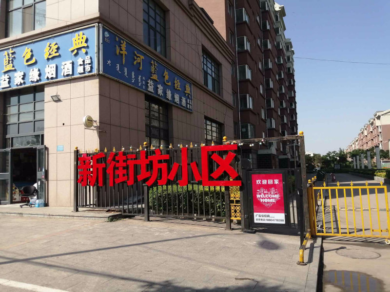 新华西路小区图片