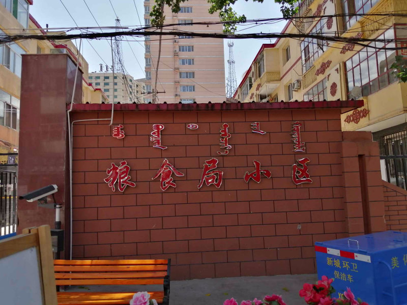 锡林路小区图片