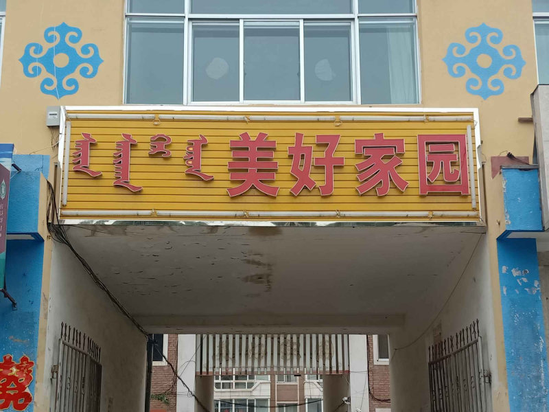 呼和浩特周边小区图片