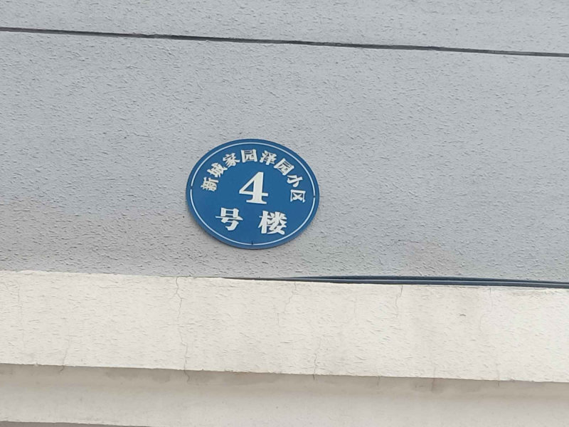 迎新路小区图片
