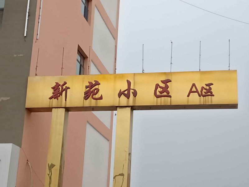 毫沁营小区图片