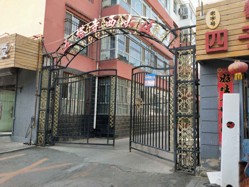 小召前街小区图片