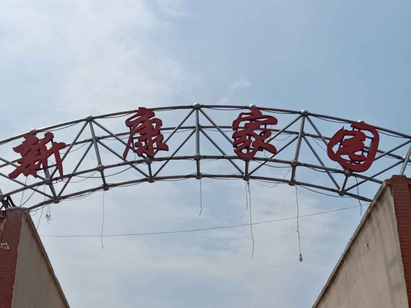 哲里木路小区图片