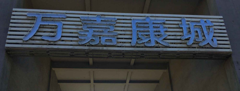西龙王庙小区图片