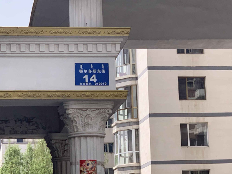 鄂尔多斯东街小区图片