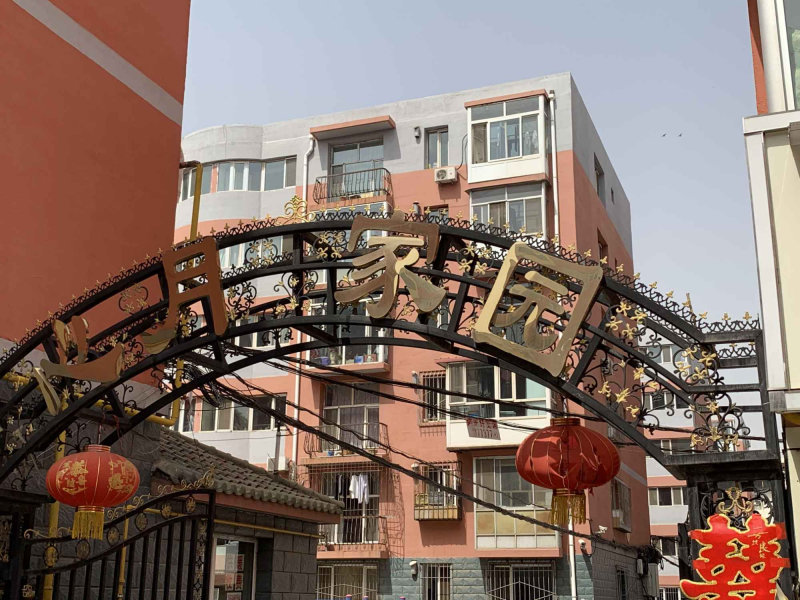 中山西路小区图片