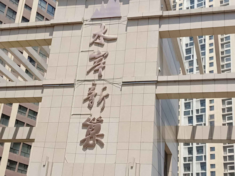 大庆路小区图片