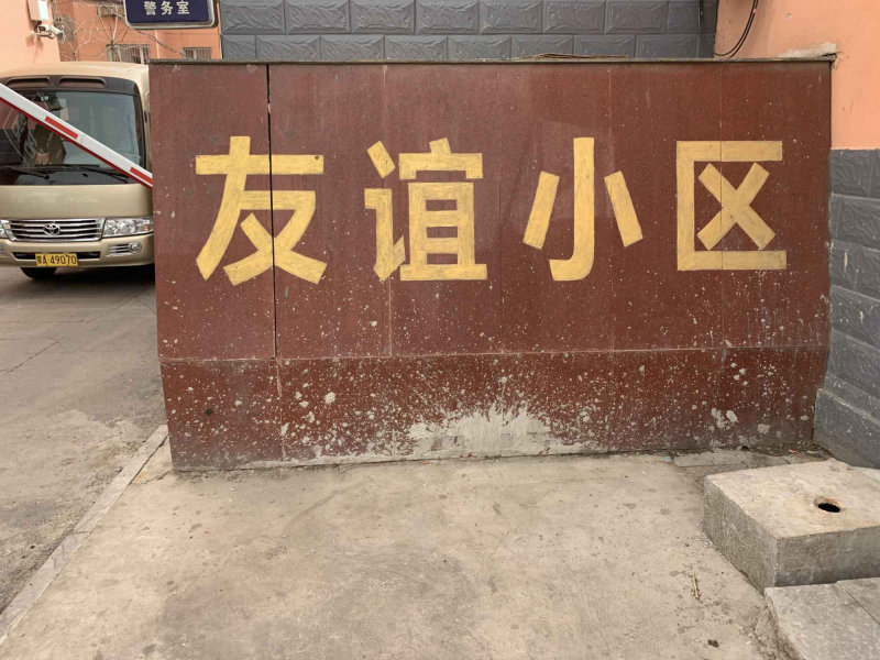 回民小区图片