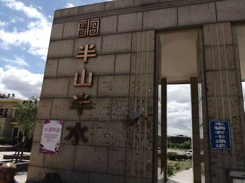 金川开发区小区图片