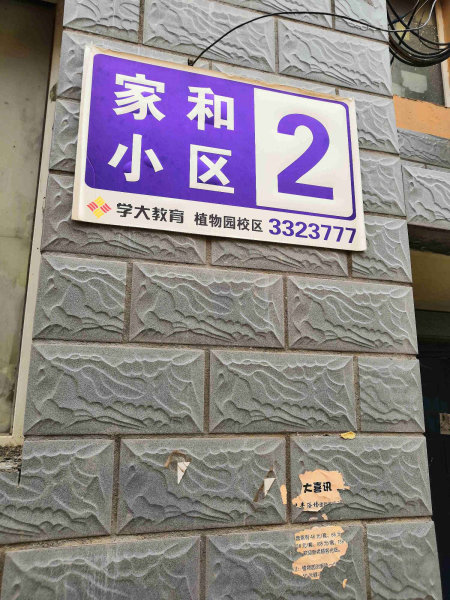 阿吉拉沁路小区图片