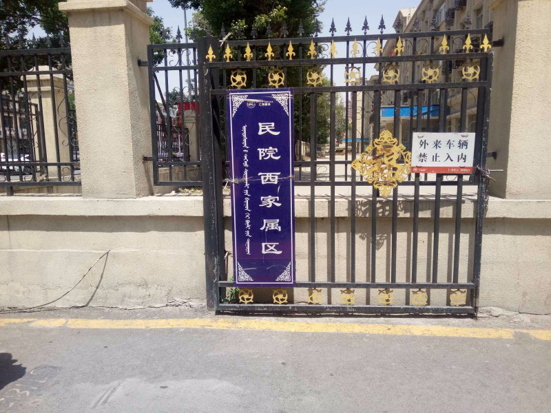 八一小区图片