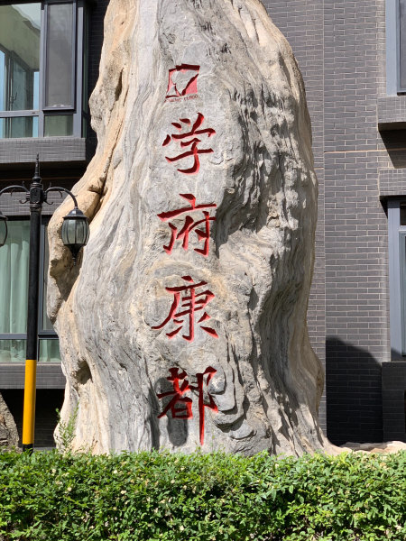 大学西路小区图片