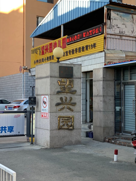 驰誉小区图片