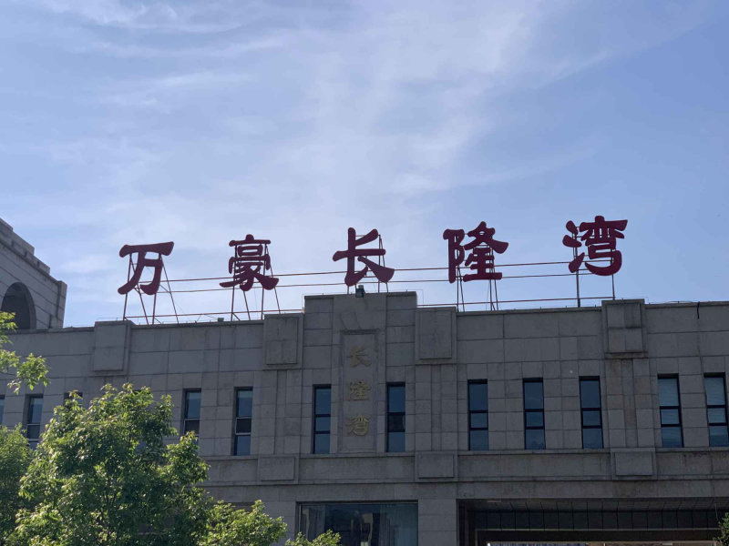 赛罕区政府小区图片