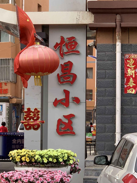 回民小区图片