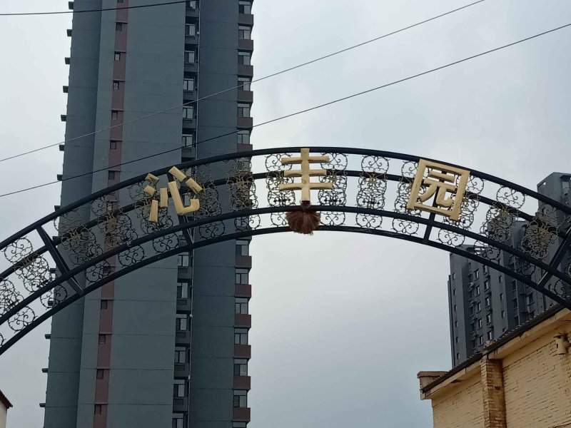 毫沁营小区图片