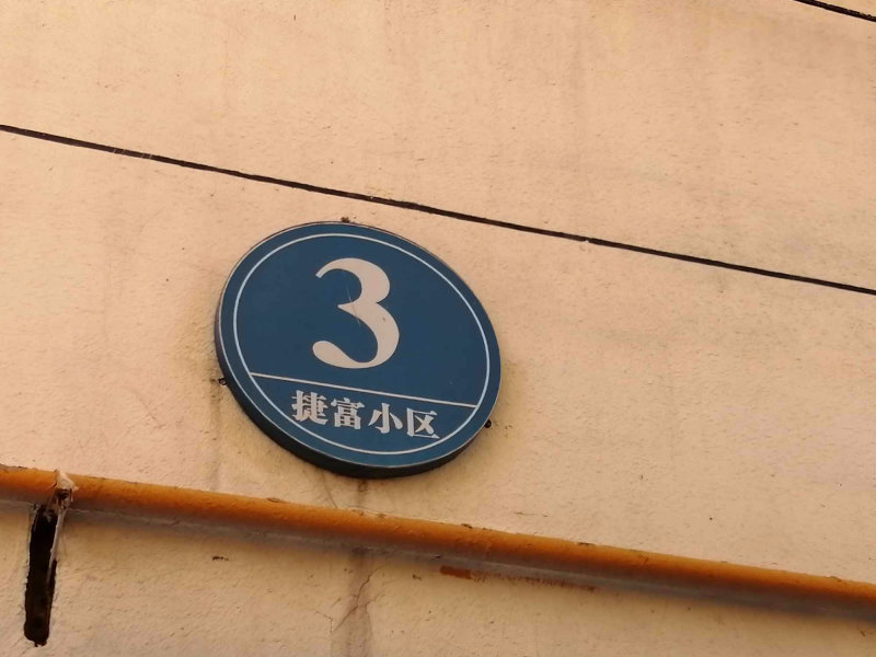 阿尔泰小区图片