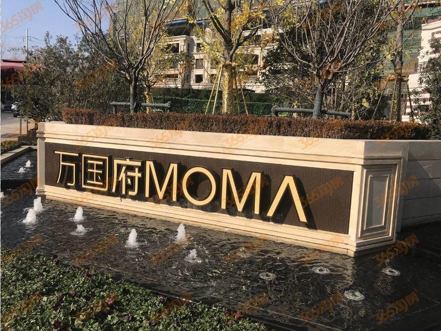 当代万国府moma