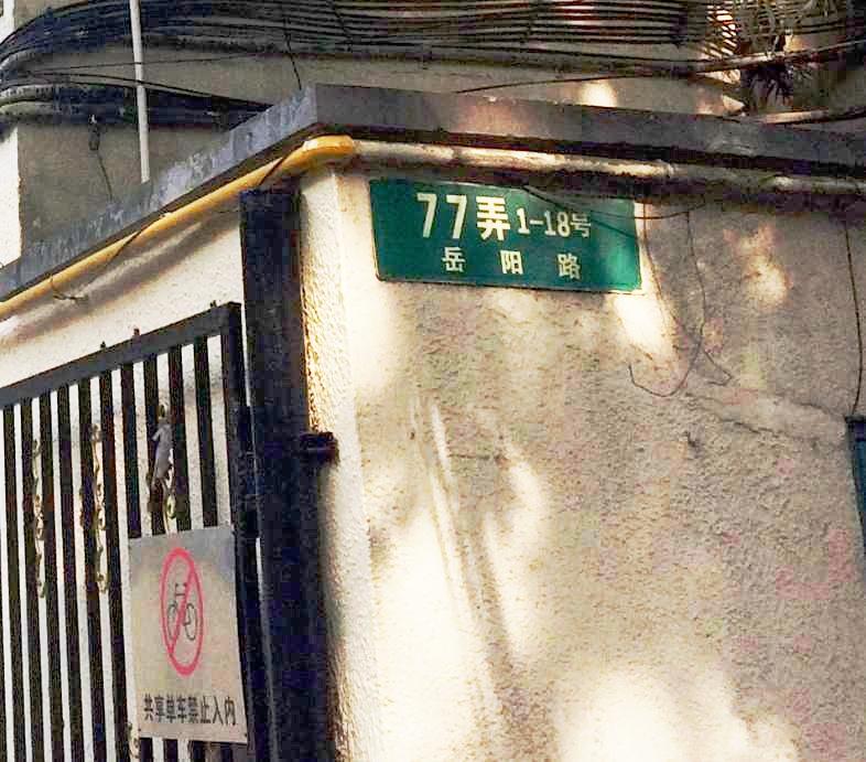 上海岳阳路77弄小区二手房房源图片