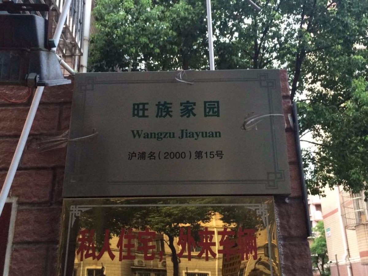 上海旺族家园二手房房源图片