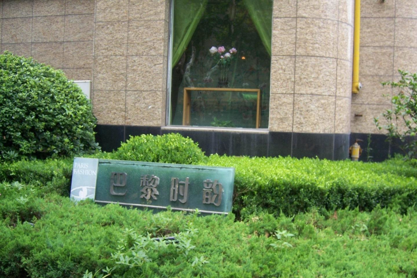上海巴黎时韵二手房房源图片