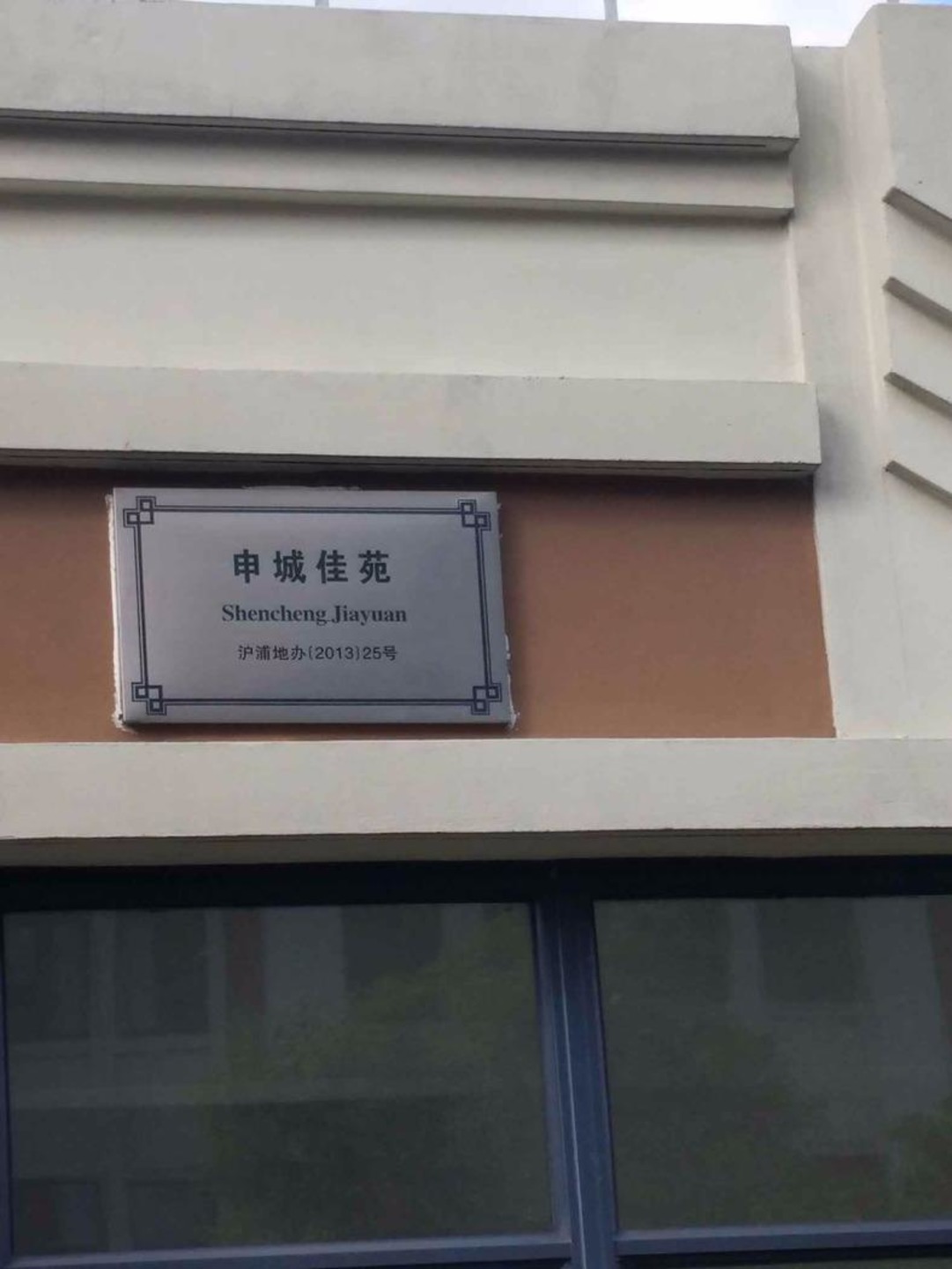 上海申城佳苑二期A块二手房房源图片