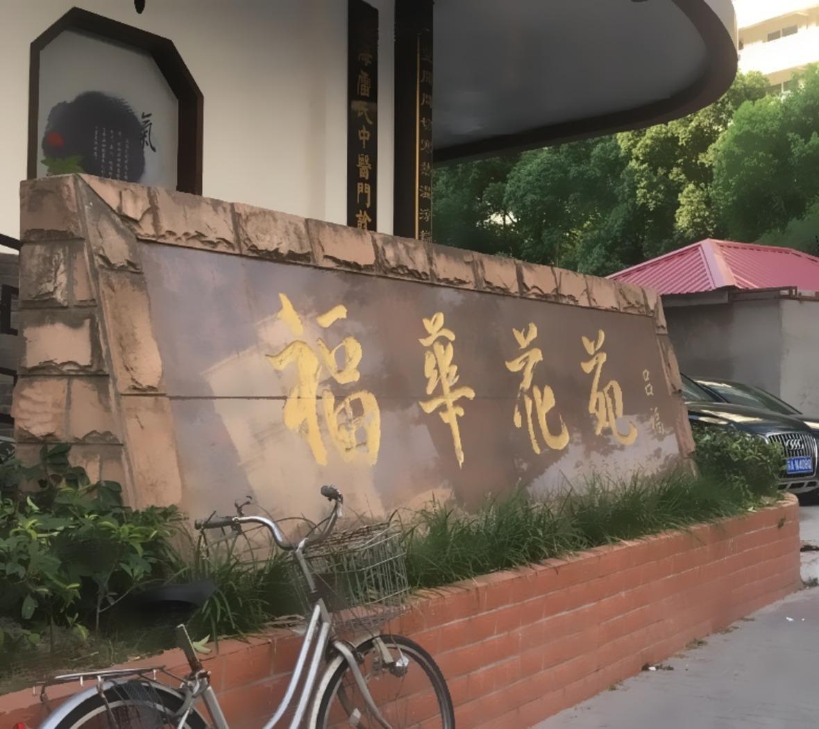 上海福华花苑二手房房源图片