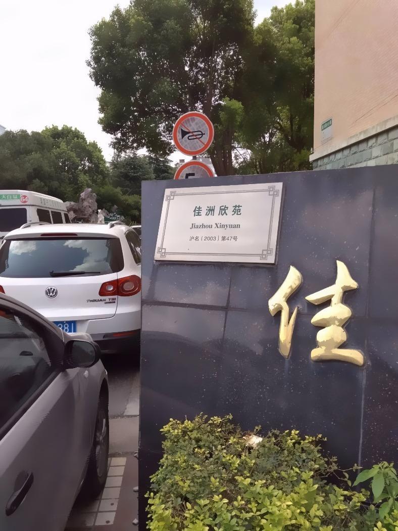 上海佳洲欣苑二手房房源图片