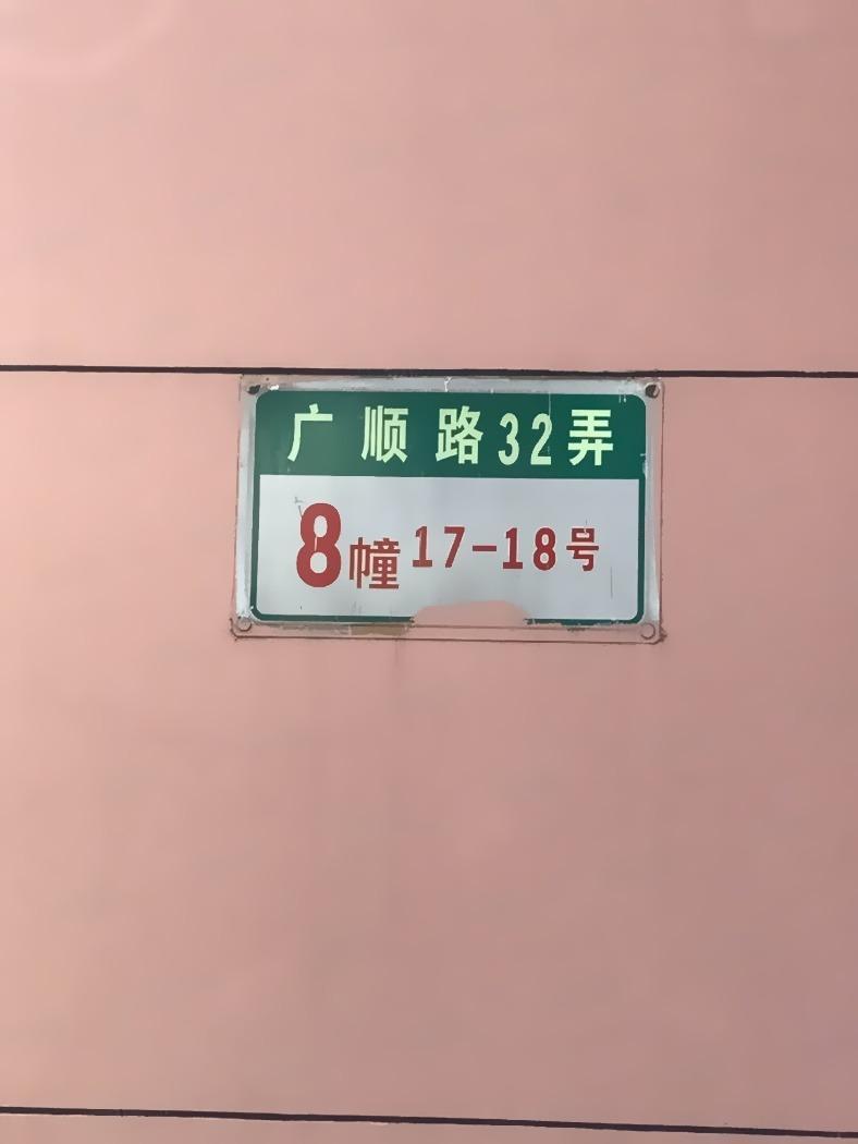 上海广顺小区二手房房源图片
