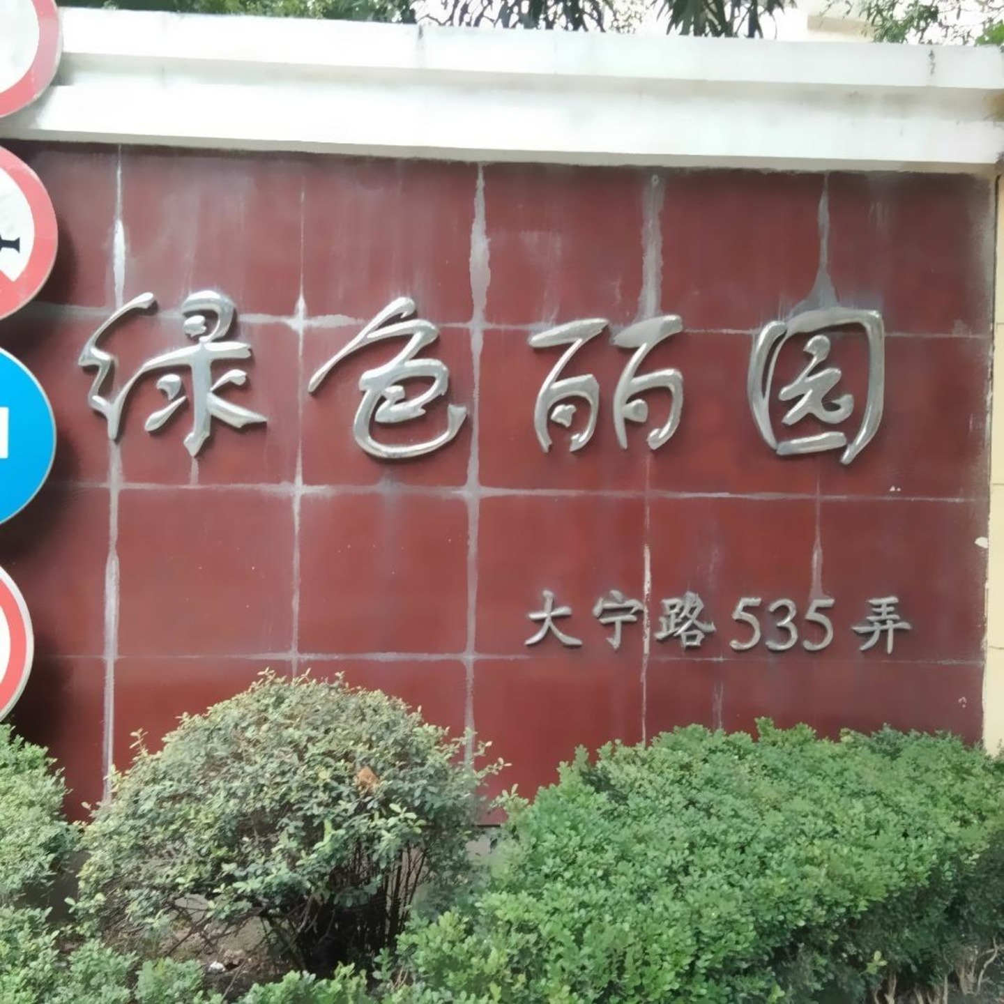 上海绿色丽园(535弄)二手房房源图片