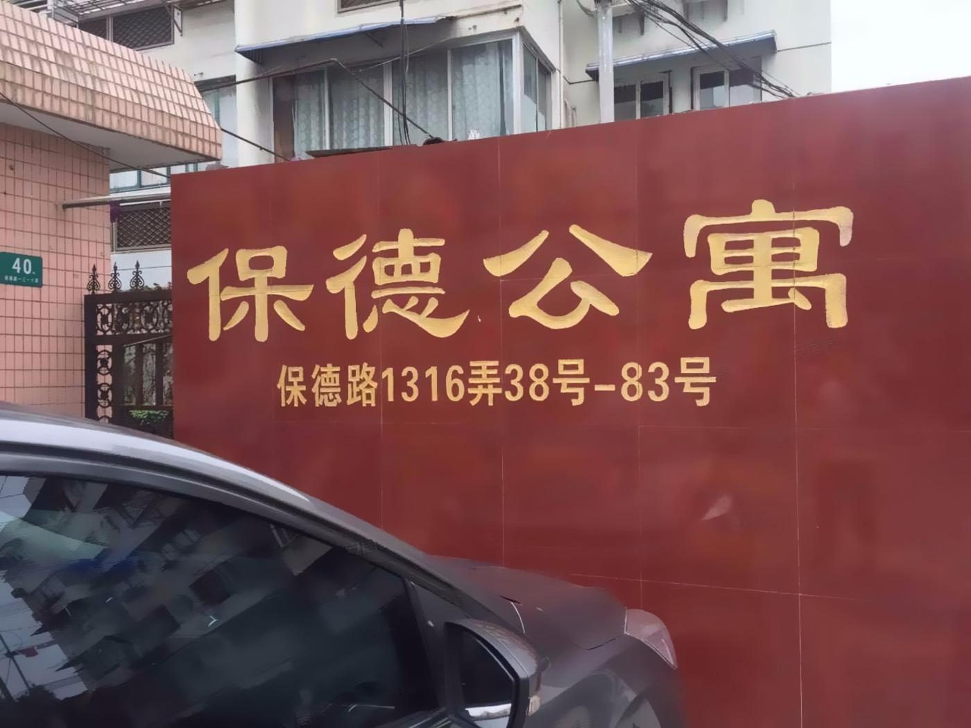 上海保德公寓二手房房源图片