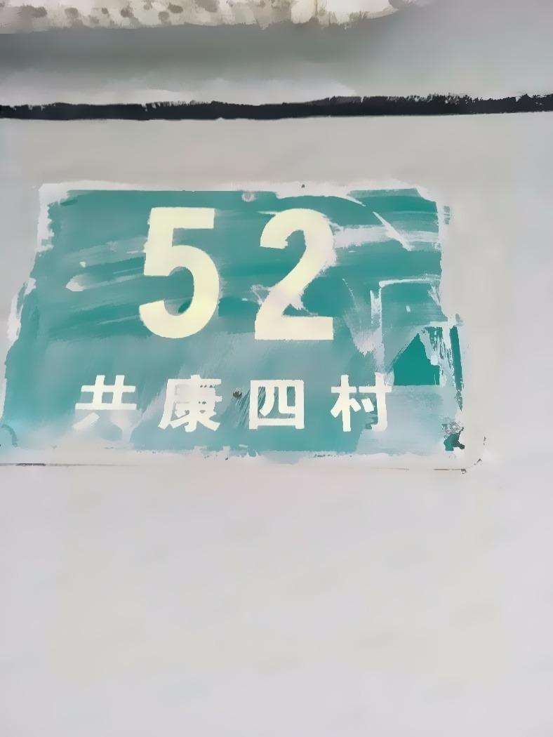 上海共康四村二手房房源图片