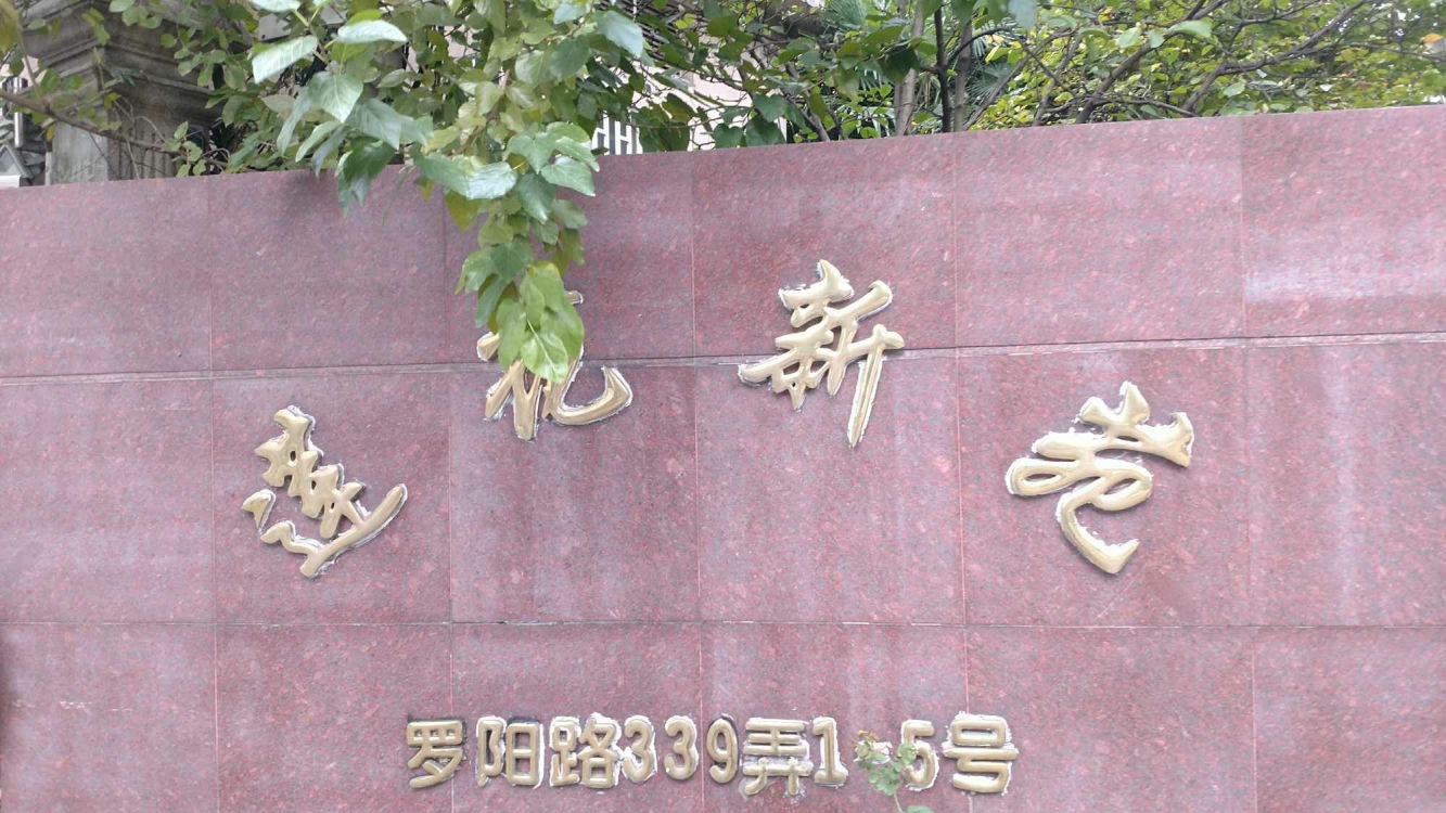 上海莲花新苑二手房房源图片