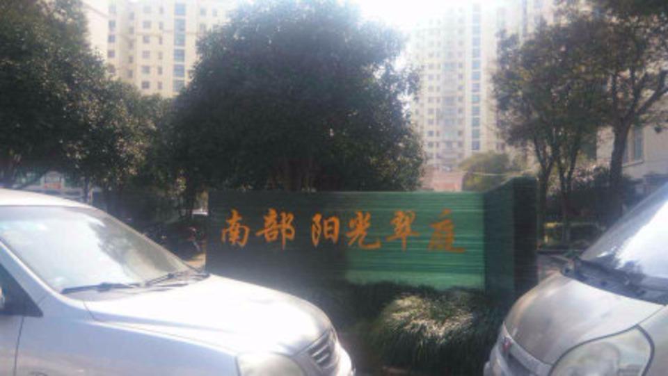 上海南部阳光翠庭二手房房源图片