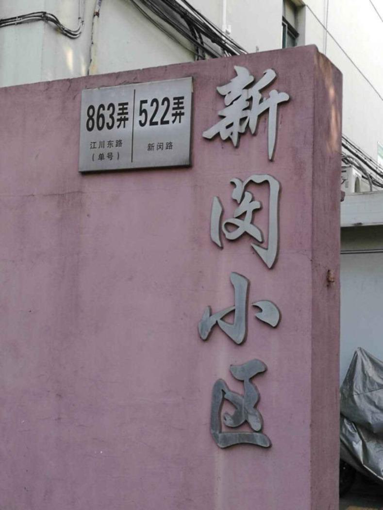 上海新闵小区二手房房源图片