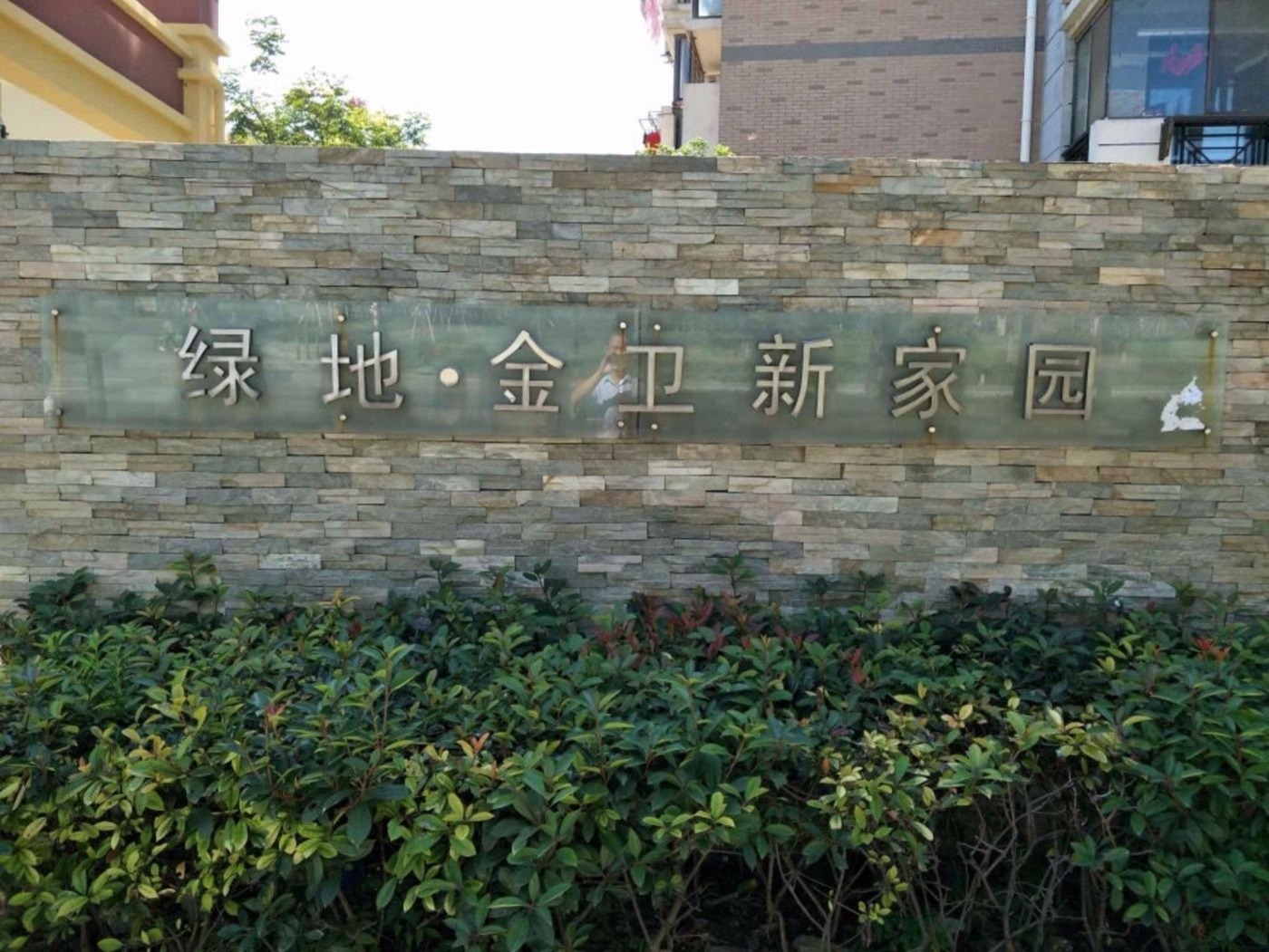 上海绿地金卫新家园(2208弄)二手房房源图片