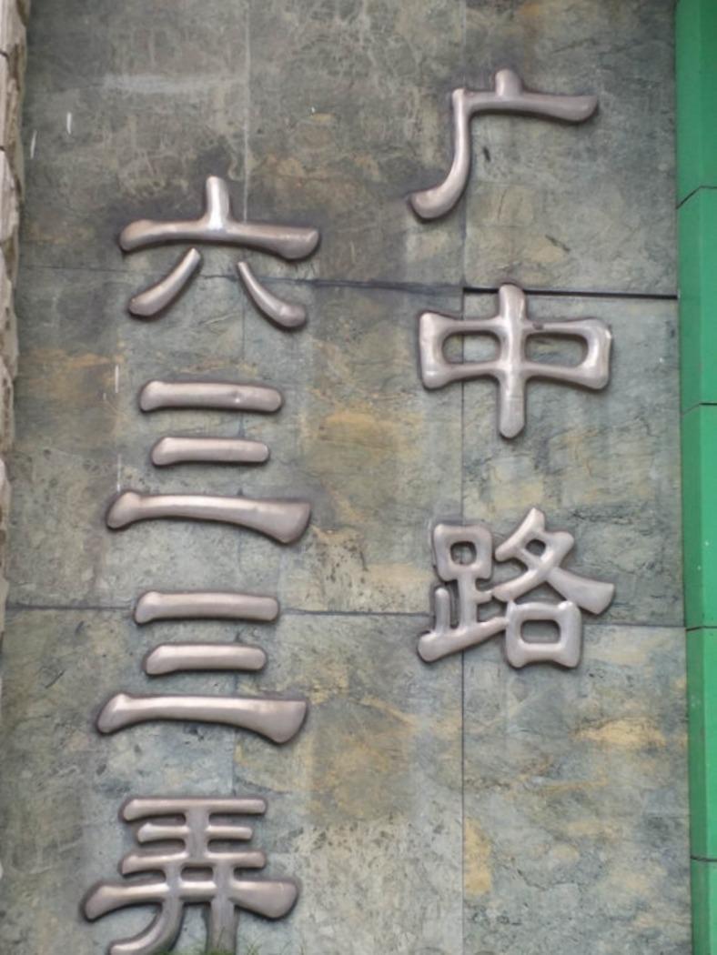 上海海叶新苑二手房房源图片