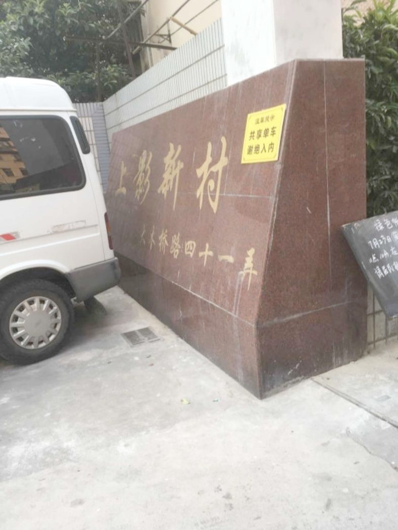 上海上影新村二手房房源图片