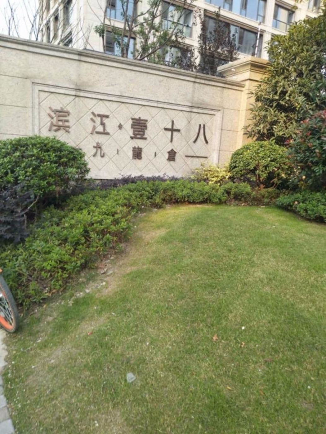上海九龙仓滨江壹十八二手房房源图片
