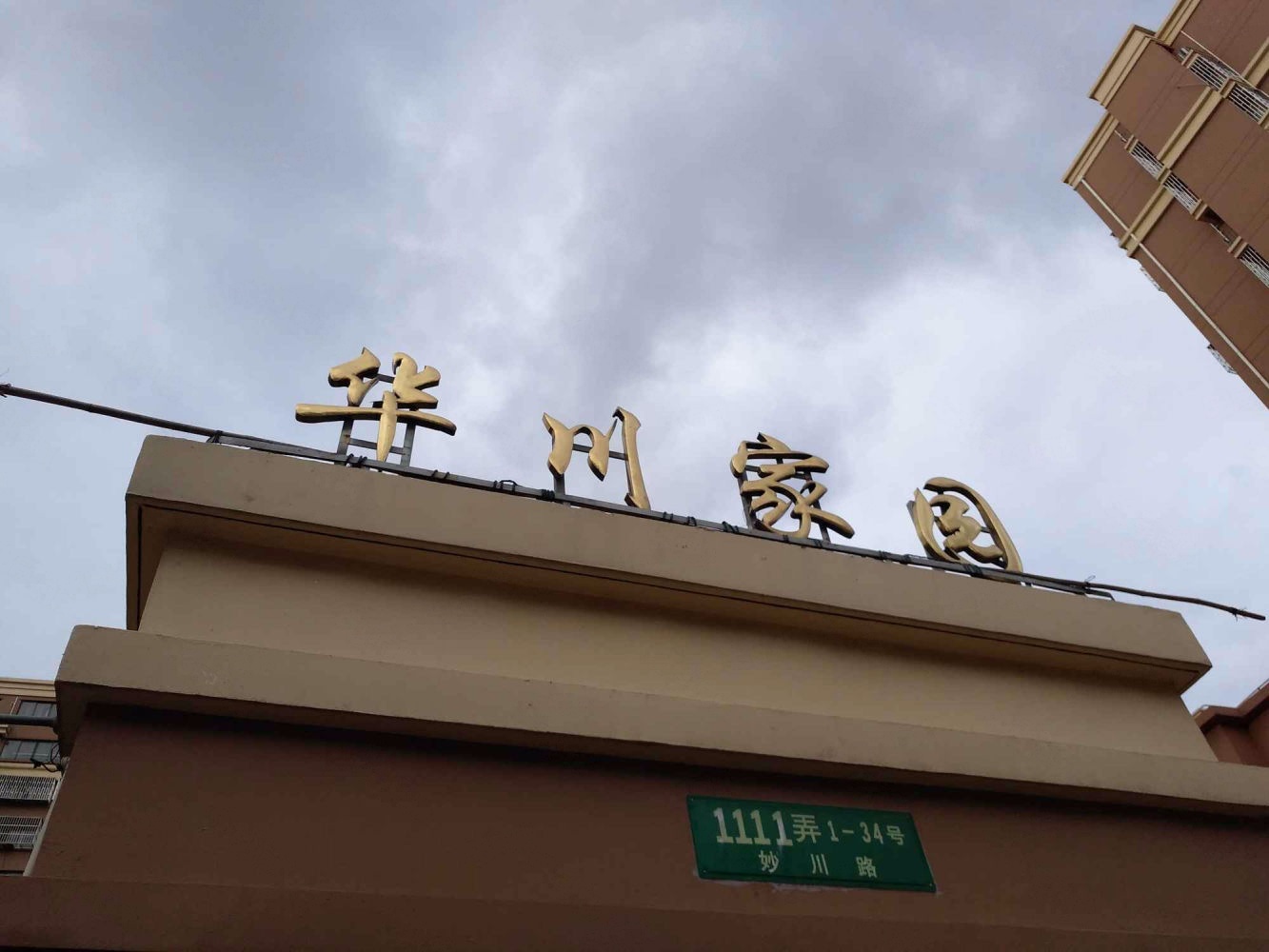 上海华川家园二手房房源图片