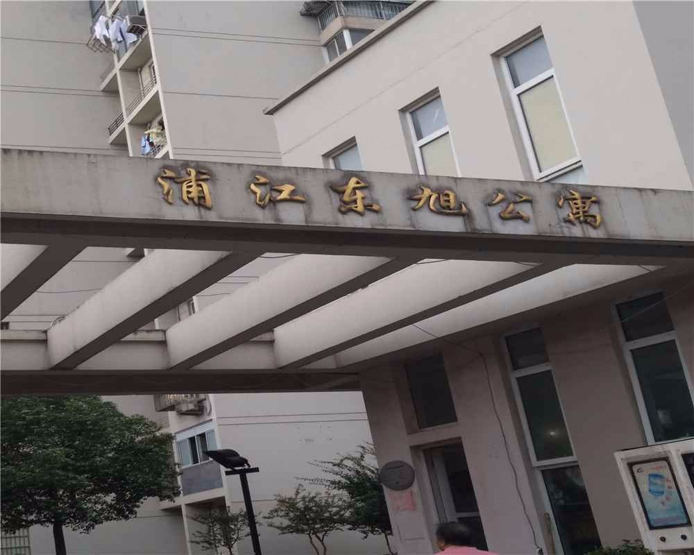 上海浦江东旭公寓(西区)二手房房源图片