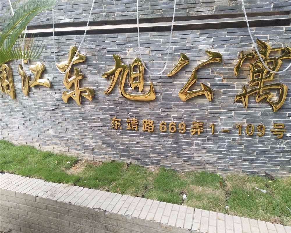 上海浦江东旭公寓(东区)二手房房源图片