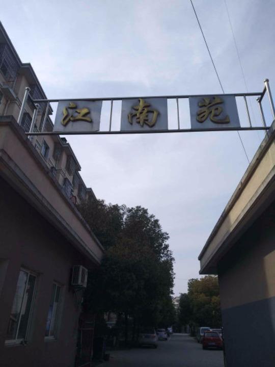 上海江南苑二手房房源图片