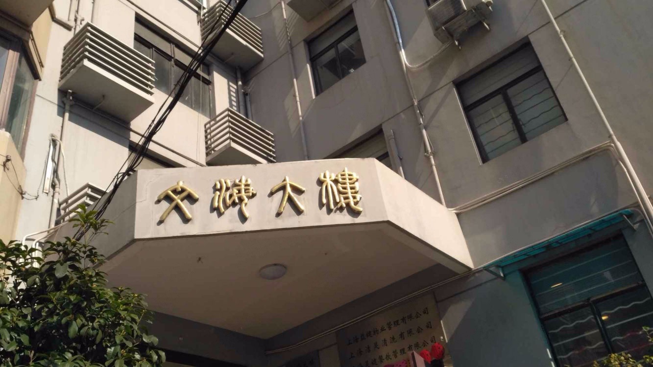 上海文海大楼二手房房源图片